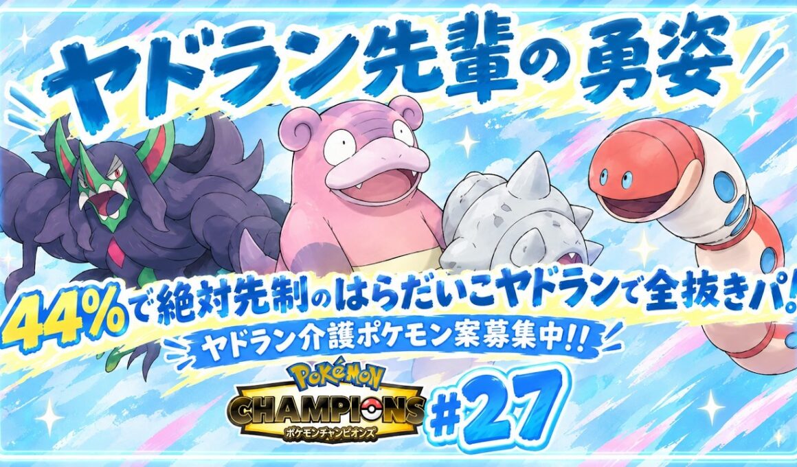 44%で絶対先制のはらだいこヤドランで全抜きしよう！！介護ポケモン募集！ ポケモンチャンピオンズ#27 #ポケモンチャンピオンズ #天使界隈 #実写配信 #ヤドラン #はらだいこ #ミミズズ