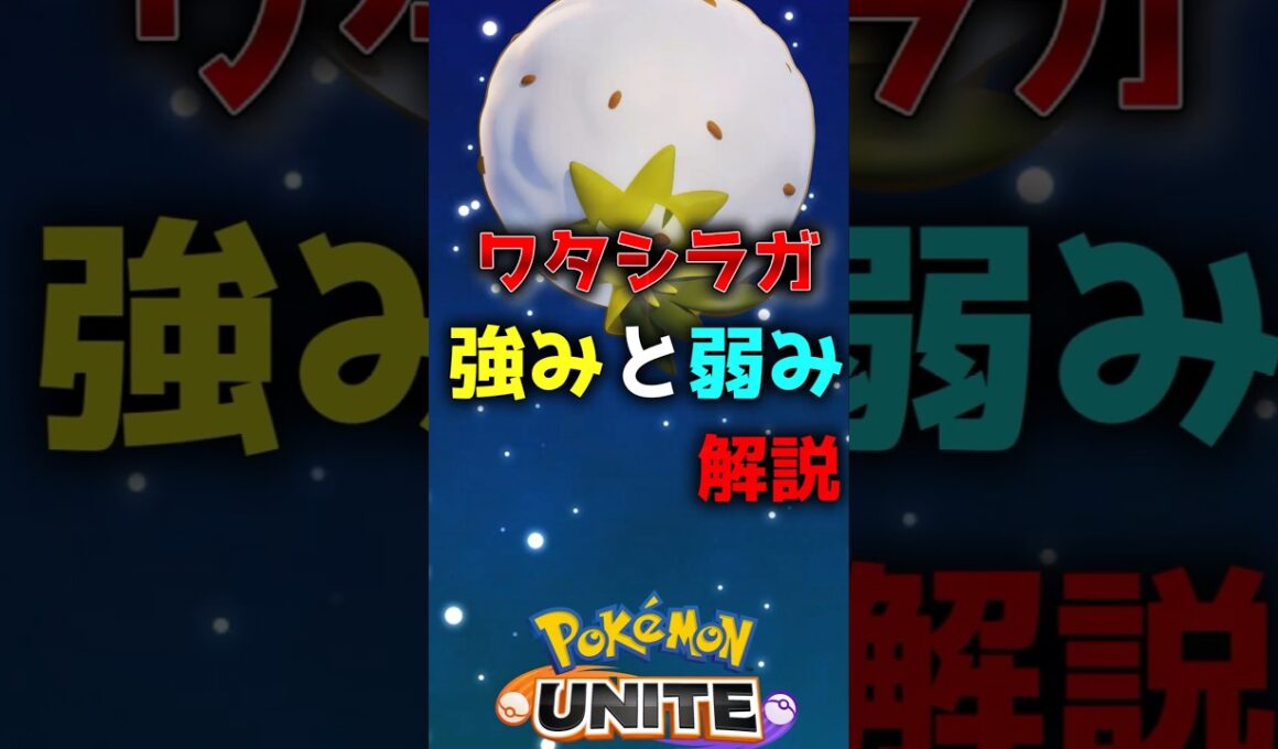 ワタシラガの強みと弱みを解説 #ユナイト #ポケモン #初心者