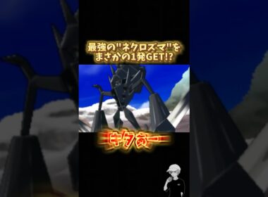 最強の『ネクロズマ』を"奇跡の1発"で捕獲する瞬間！！！ #ポケモンusum  #砂利ボーイ