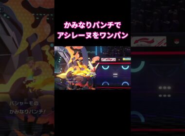最強メガバシャーモの使い方 #ポケモン #pokemon #shorts