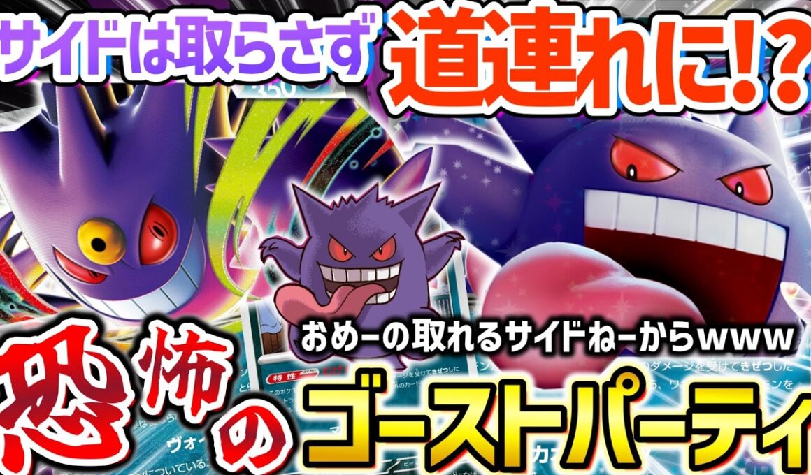【ポケカ対戦】30周年ゲンガーで3種のゲンガー全盛デッキ爆誕！！サイドを操る暗黒の力に震撼せよ！！【ゲンガーex】