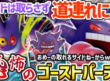 【ポケカ対戦】30周年ゲンガーで3種のゲンガー全盛デッキ爆誕！！サイドを操る暗黒の力に震撼せよ！！【ゲンガーex】