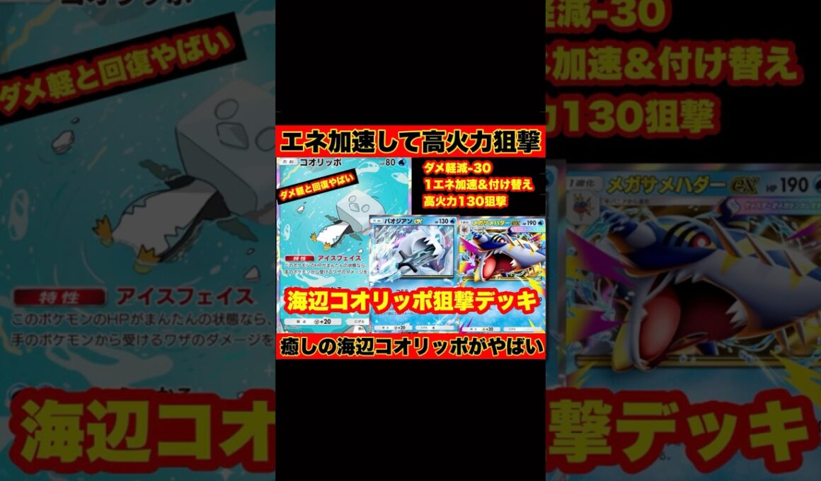 【ポケポケ】癒しの海辺入りコオリッポが硬すぎてやばい！【デッキ紹介】#shorts