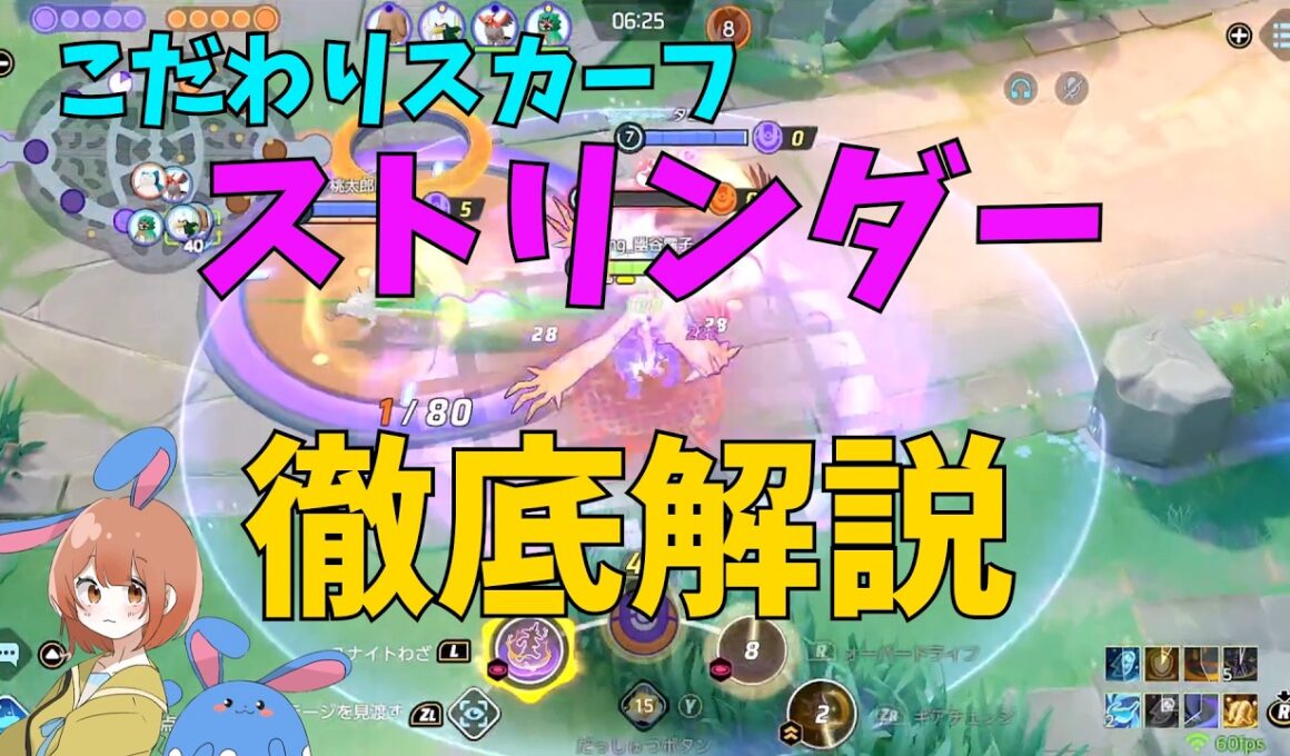 ストリンダーにはこだわりスカーフが相性が良いという噂を徹底検証＆解説！の巻【ポケモンユナイト】【詳細解説1270】