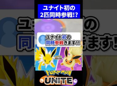 【神】ユナイト初のブースター・サンダース同時参戦きます！！【ポケモンユナイト 】