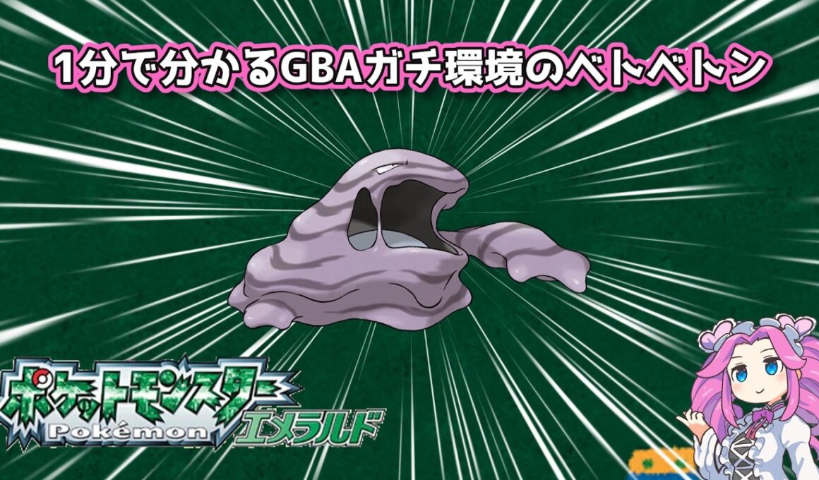 【四国めたん】1分で分かるGBAガチ環境のベトベトン【3世代】