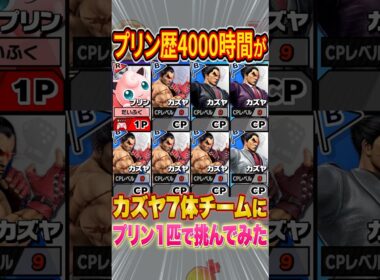 プリン歴4000時間が最強CPULv.9カズヤ7人チームにプリン1匹で挑んだらヤバすぎた #スマブラsp #スマブラ #プリン #ねむる #だいふく #shorts