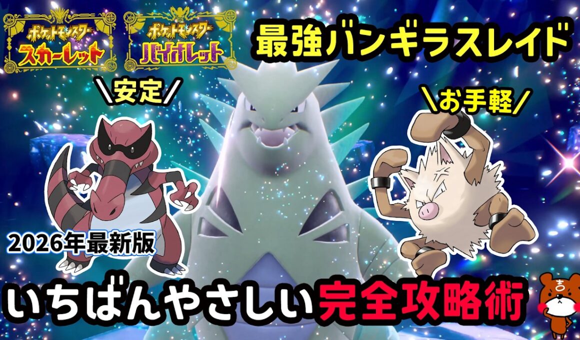 【ポケモンSV】簡単ソロ攻略！復刻した最強バンギラスレイド対策ポケモンのオコリザルとワルビアルでお手軽立ち回り！捕獲場所や努力値振りを解説！ポケモンスカーレットバイオレット