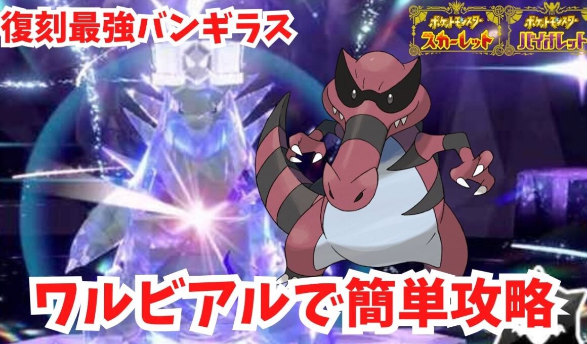 【復刻最強バンギラス】ワルビアルで簡単ソロ攻略。いかりのつぼつけあがるが超火力！【ポケモンSV】