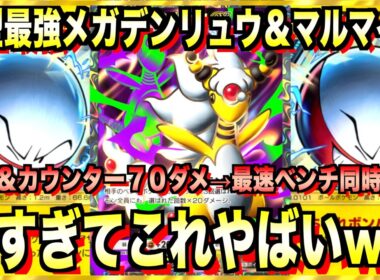 【ポケポケ】ランクマ１位に挑む最強新型メガデンリュウ＆マルマインが強すぎる！？連勝デッキ！ランクマ攻略！【Pokémon Trading Card Game Pocket】