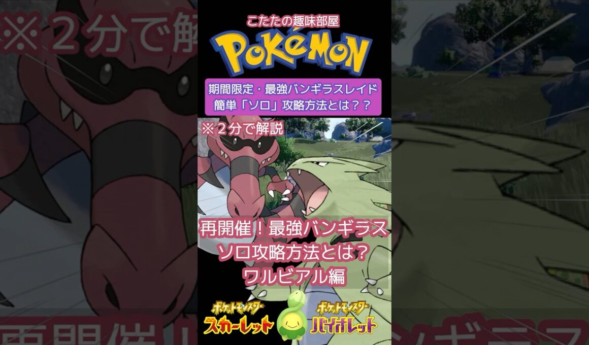 【ポケモン】復活！最強バンギラス！簡単ソロ攻略方法とは？ワルビアル編【ポケモンSV】#shorts