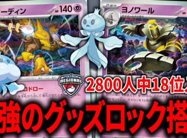 スボミーではなく『プルリル』『ブルンゲルex』を採用したボムフーディンが不利対面を克服した神デッキでした【ポケカ】【PTCGL】