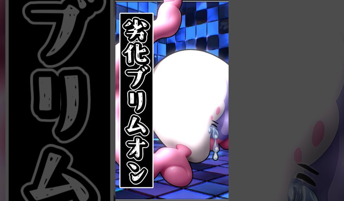 【ポケモンチャンピオンズ】ムシャーナとブリムオンの格差問題【ゆっくり実況】#shorts
