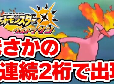 色違いファイヤーが早く出て色違いユクシーと合わせて2連続2桁を達成した男【ポケモンUSUM】