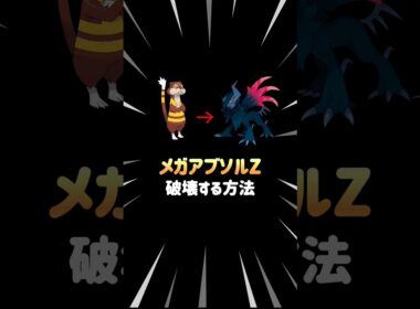 ミルホッグで『メガアブソルZ』を破壊する方法 #ポケモンチャンピオンズ
