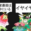 【チャンピオンズ】無能なくさ御三家ランキングTOP10