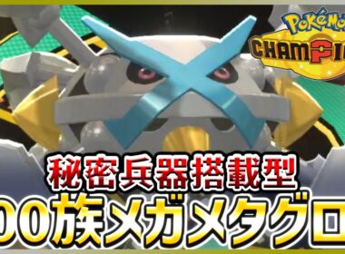 【ポケモン賭博黙示録#41-1】メガメタグロスほどカスタマイズ性の高いポケモンは珍しい【ポケモンチャンピオンズ/レギュM-C】