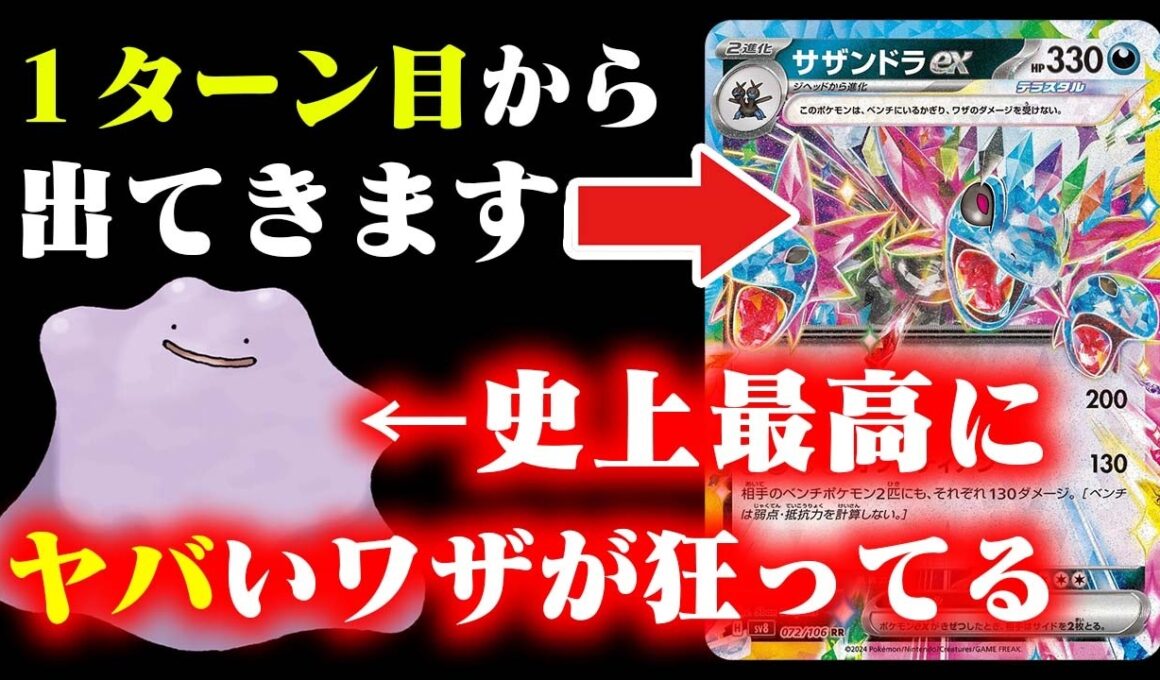 【驚愕😱】このメタモンのワザ完全に『ヤッてる』だろ😡最速で化物が爆誕するサザンドラexデッキがやばすぎた件【ポケカ/対戦】【30th celebration】