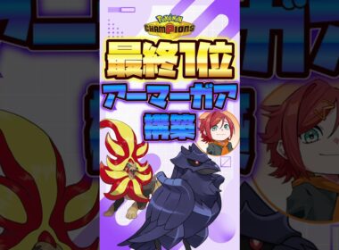 最終1位のアーマーガア構築が天才すぎる【ポケモンチャンピオンズ】【ずんだもん】 #ポケモン #pokemonchampions #shorts