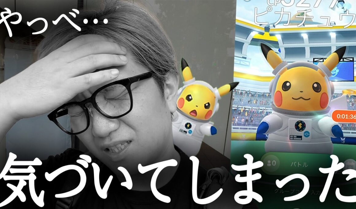 俺宇宙服ピカチュウやってる場合じゃねぇわ…【ポケモンGO】