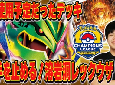 【ポケカ/対戦】コサイトウCL使用予定だったレックウザ！溶岩洞+アンフェアで完全ロックを狙え！