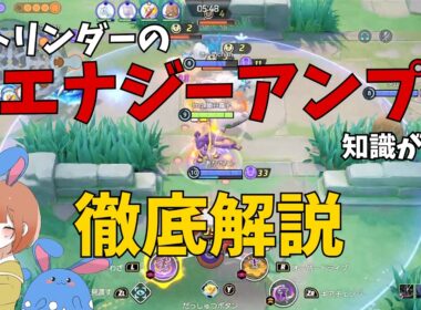 目的を知れ！ストリンダーのエナジーアンプは知識が必要！の巻【ポケモンユナイト】【詳細解説1273】
