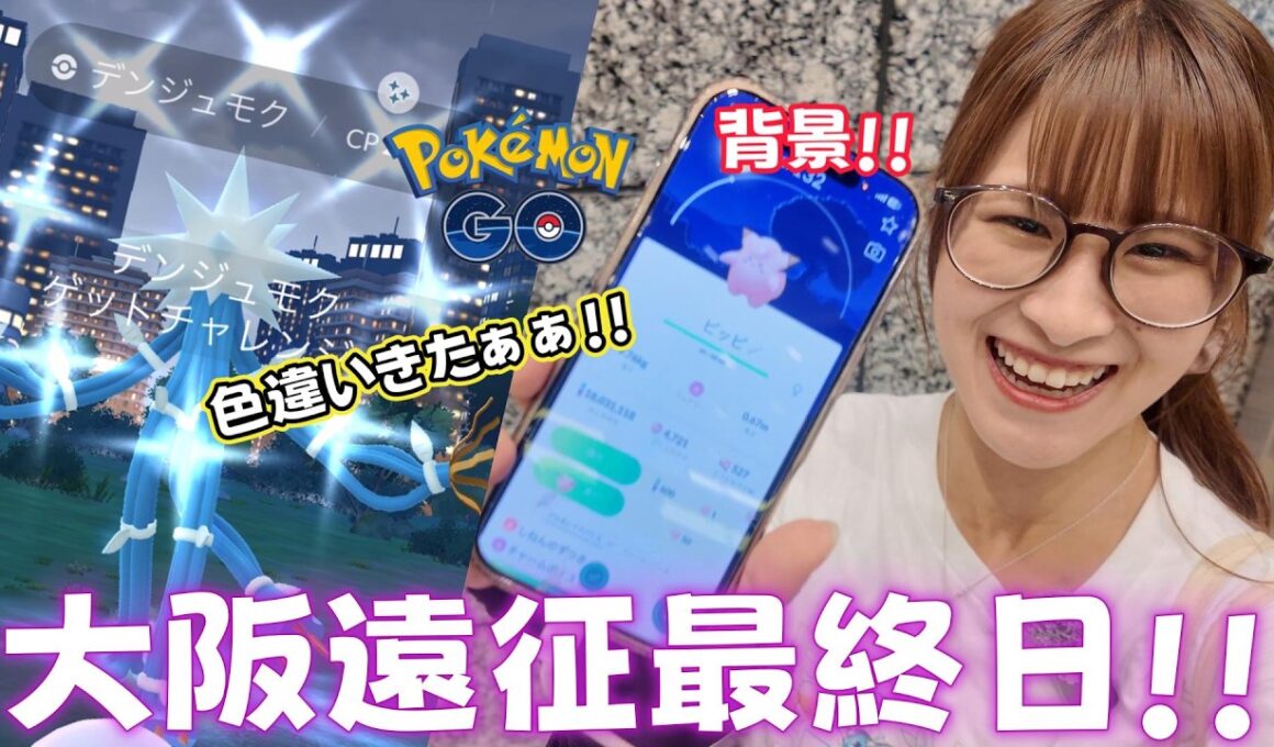 【大阪】遠征最終日!!やっと会えたおつきみ背景ピッピさん✨個体値100狙いのレイドアワー!!結果は…!?【ポケモンGO】