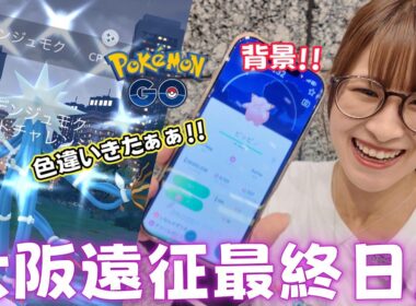 【大阪】遠征最終日!!やっと会えたおつきみ背景ピッピさん✨個体値100狙いのレイドアワー!!結果は…!?【ポケモンGO】