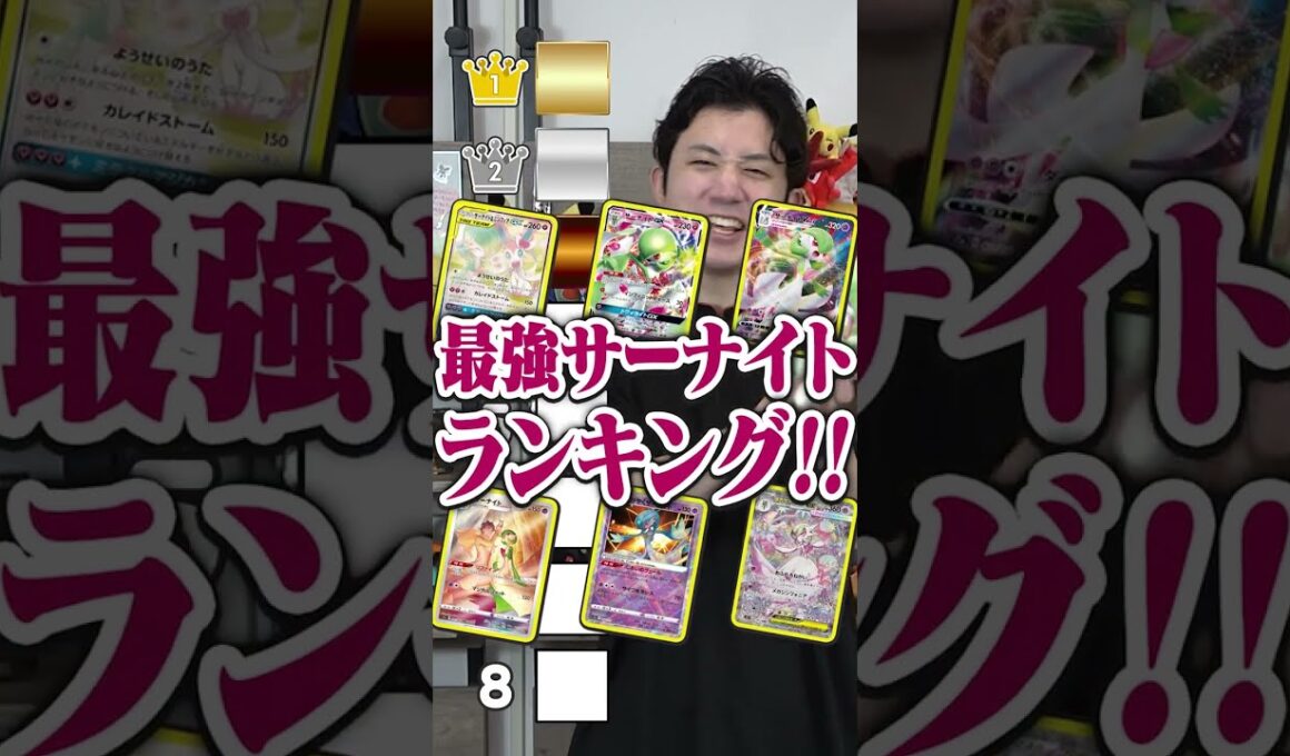 最強サーナイトランキング！！　#shorts  #ポケカ #ポケモンカード #メガサーナイト
