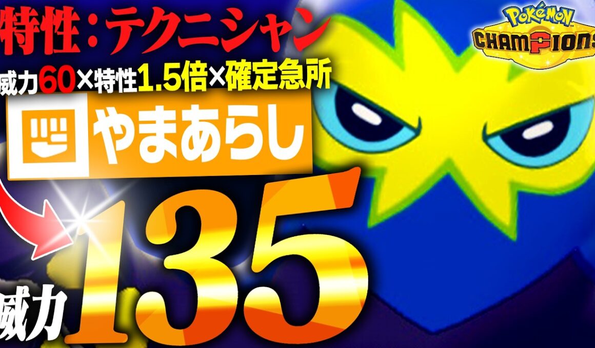 【舐めてたら終わる】「テクニシャン×確定急所＝オトスパス大暴れ」、これテストに出るので予習するように。【ポケモンチャンピオンズ】
