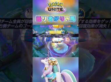 通りすがりの馬🦄 #shorts #ポケモンユナイト #ポケモン #pokemonunite #pokemon #ガラルギャロップ