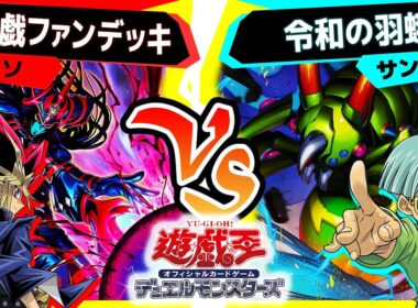 【#遊戯王】究極進化！《完全なる羽化－究極完全態・グレート・モス》！相手の場を粉砕しろ！「闇遊戯ファンデッキ」vs「令和の羽蛾」【#対戦】