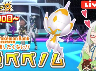 USUMでベベノム色厳選！！＃０３✨️ポケモンバンクやり残したくない😭！【ポケモン実況】