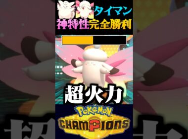 【特性の罠】実はピクシーとメガピクシーでタイマンバトルすると…？【ポケモンチャンピオンズ】【ポケチャン】【うさごん】