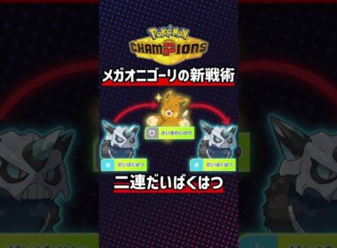 速報 メガオニゴーリの新戦術が開発される…