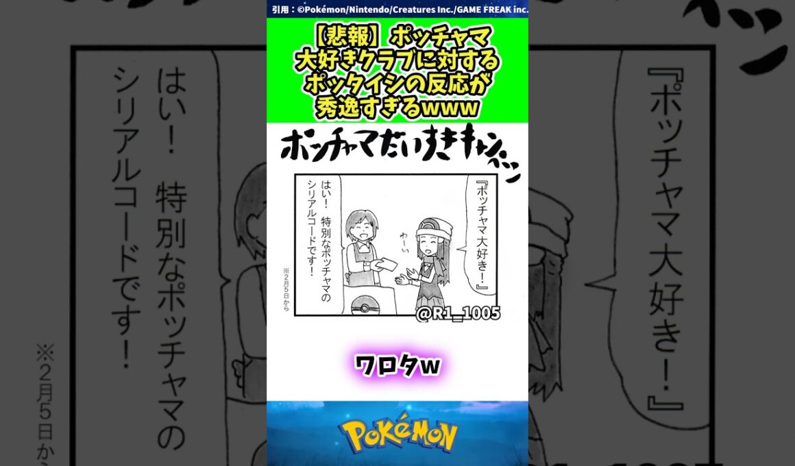 【悲報】ポッチャマ大好きクラブに対するポッタイシの反応が秀逸すぎるwww  #ポケモン #反応集 265