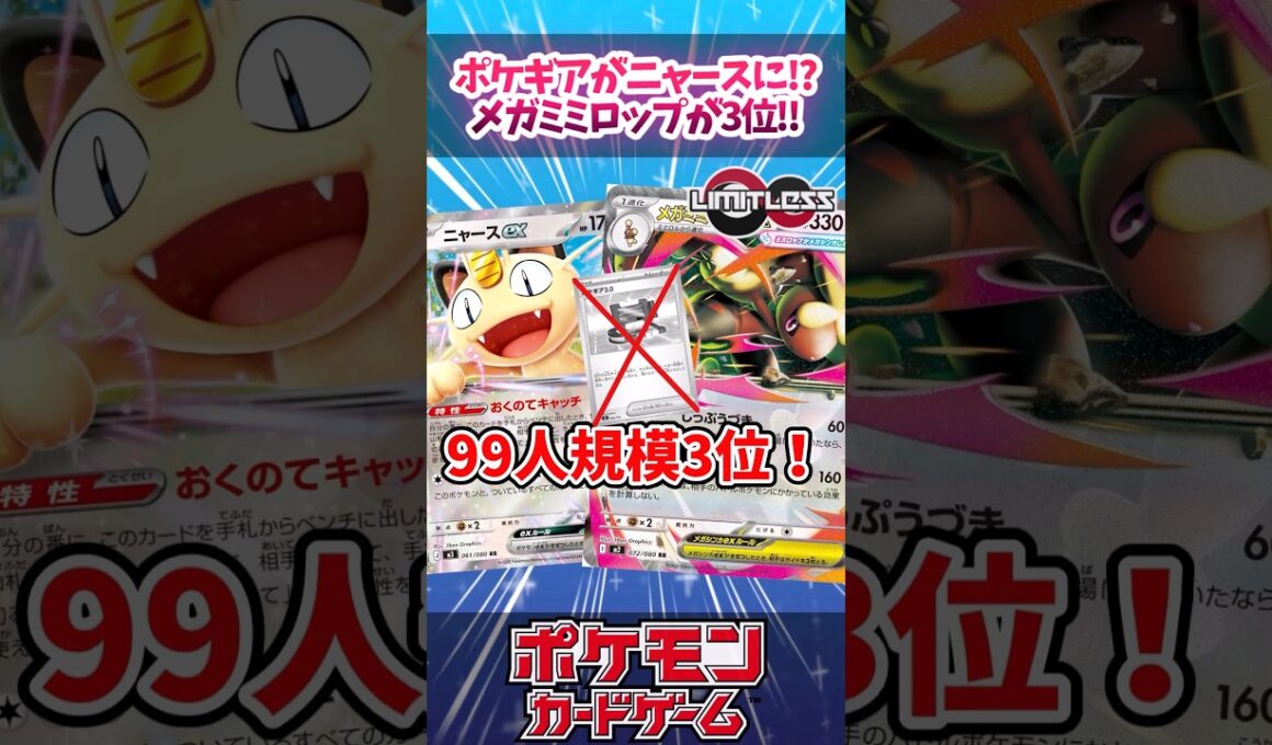 サポートを探す役がポケギアから「ニャースex」へ！？海外で入れ替わってきた『メガミミロップex』が99人規模で3位！【海外大会】【デッキ紹介】【カード紹介】#ポケカ #ポケモンカード