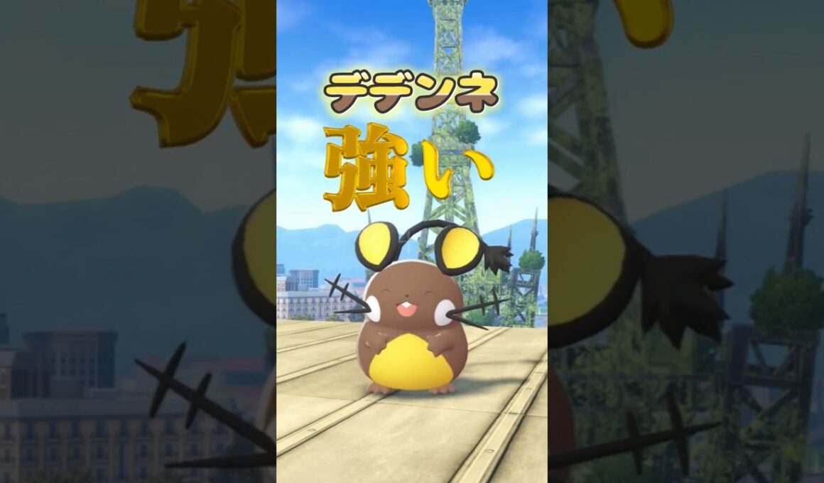 デデンネAランクでも大活躍【ポケモンZA】 #ポケモン #ポケモンza