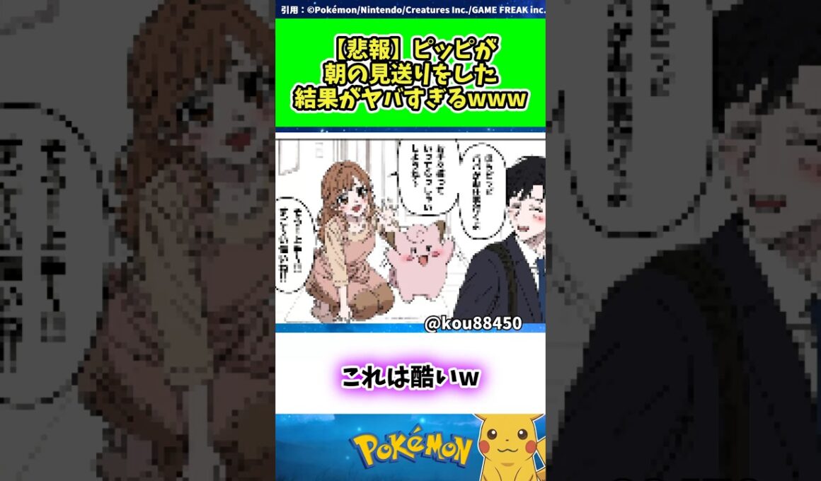 【悲報】ピッピが朝の見送りをした結果がヤバすぎるwww #ポケモン #反応集 268