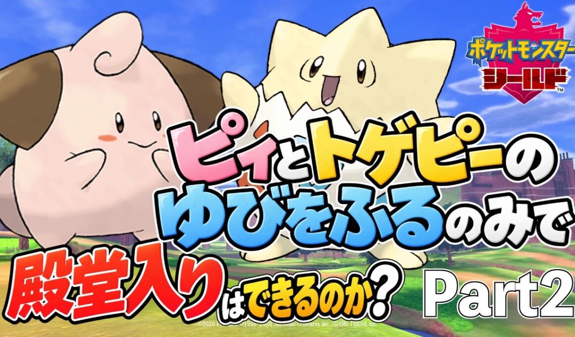 ピィとトゲピーのゆびをふるだけで殿堂入りはできるのか？第2話【ポケモン剣盾】【ソード・シールド】【縛りプレイ】