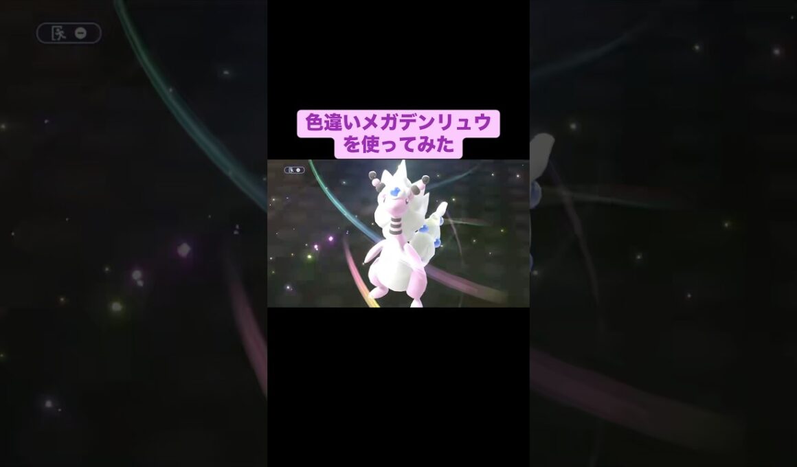 色違いメガデンリュウを使ってみた【ポケモンチャンピオンズ】