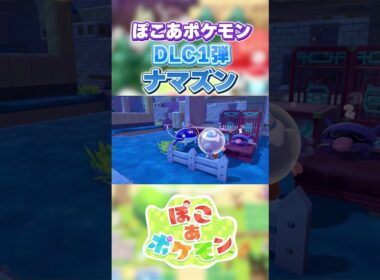 【ぽこあポケモン】 ブクブクうみぞこの街「ナマズン」【切り抜き】 #shorts #ポケモン #ぽこあポケモン #ぽこポケ