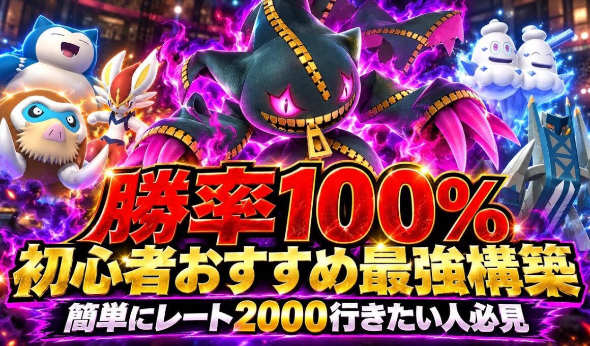 【初心者おすすめ】レート2300が教える誰でも簡単に2000に行ける裏ワザ最強構築〜メガジュペッタ〜【ポケモンチャンピオンズ】