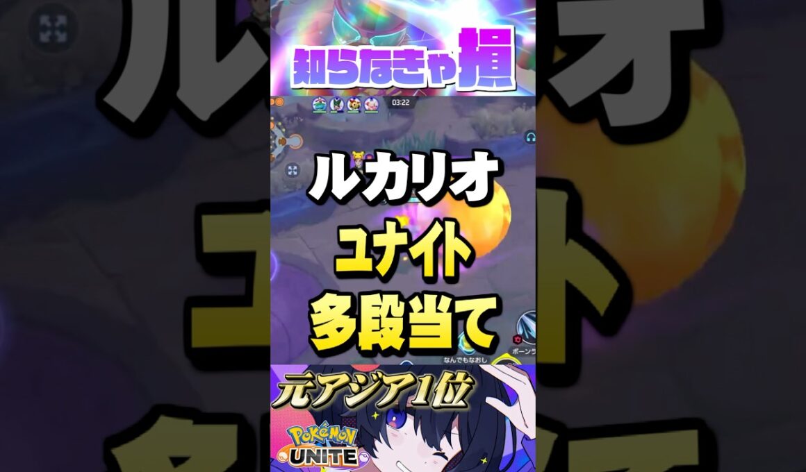 【ミクロ講座#26】距離で威力が変わります #ポケモンユナイト #ユナイト #ルカリオ  #Pokémon UNITE #初心者  #小技 #テクニック #裏技 #基礎