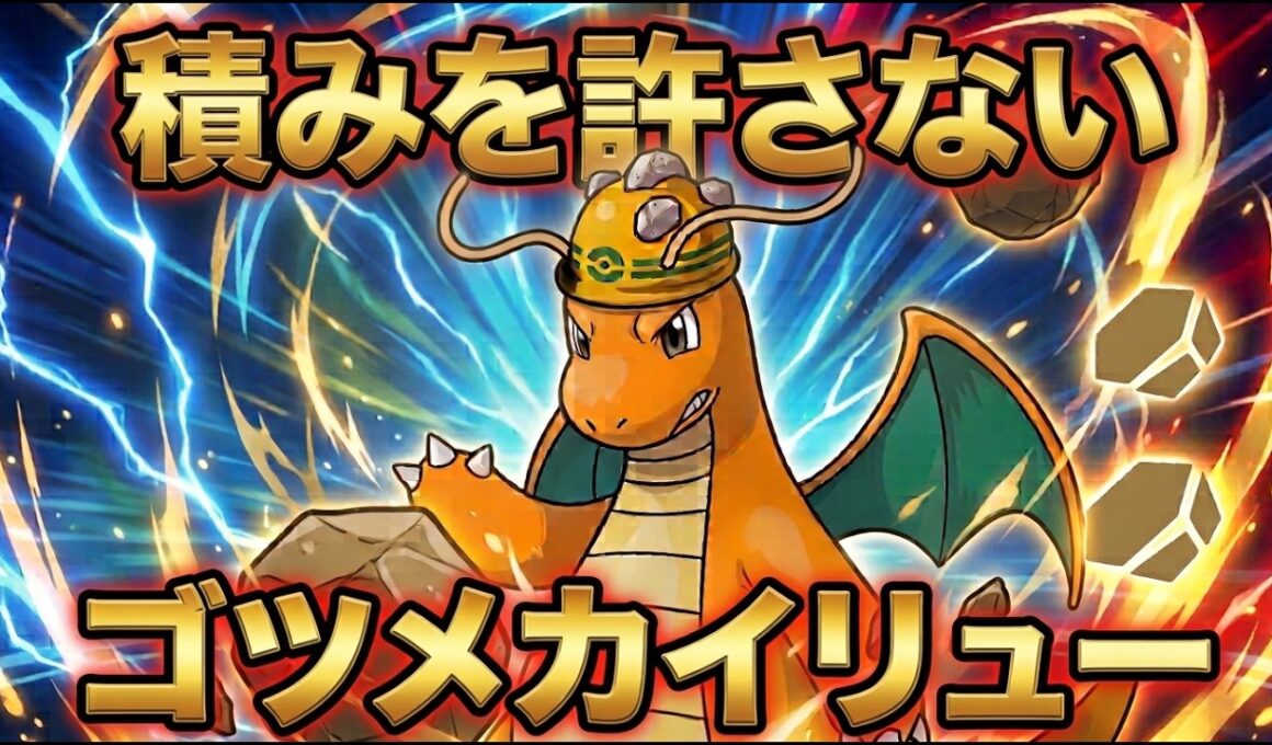 物理絶望】積みを許さない「ゴツメカイリュー」が今の環境に刺さりすぎて強い！【ポケモンチャンピオンズ】