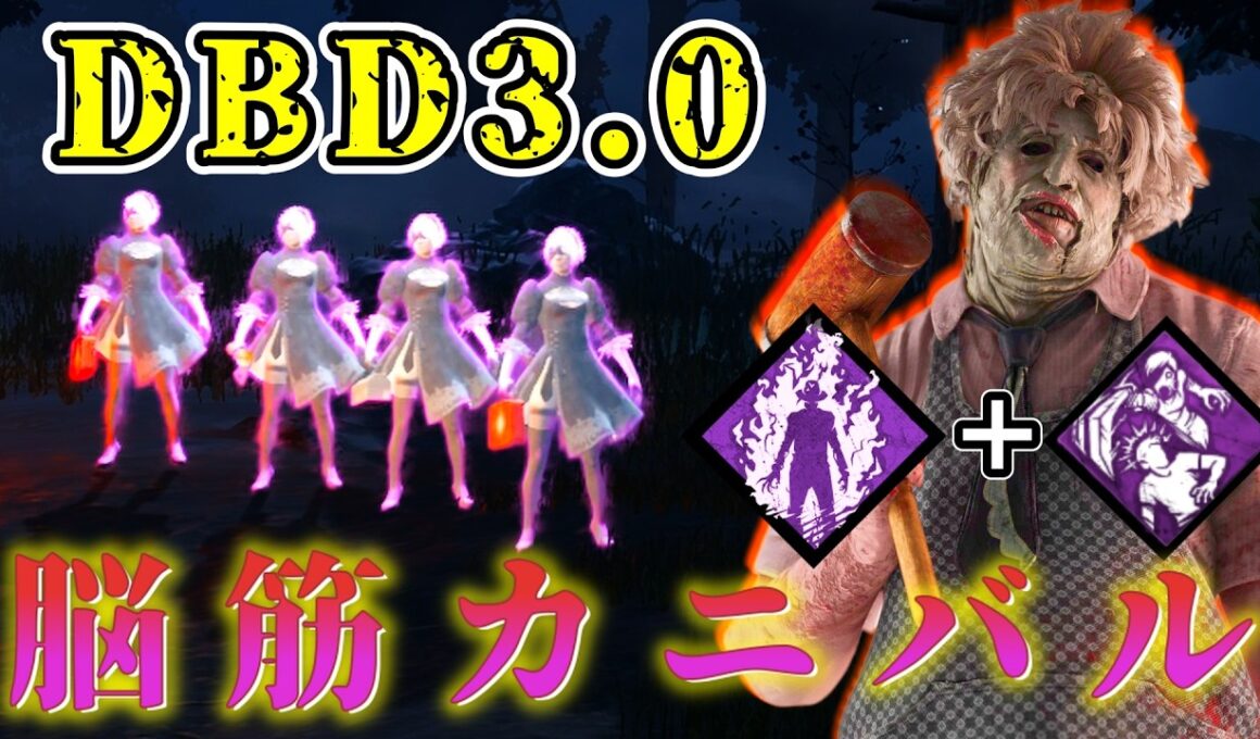 【DBD】強化された『執拗な狩り＋ファイヤーアップ』の脳筋カニバル構成【デッドバイデイライト】