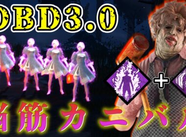 【DBD】強化された『執拗な狩り＋ファイヤーアップ』の脳筋カニバル構成【デッドバイデイライト】