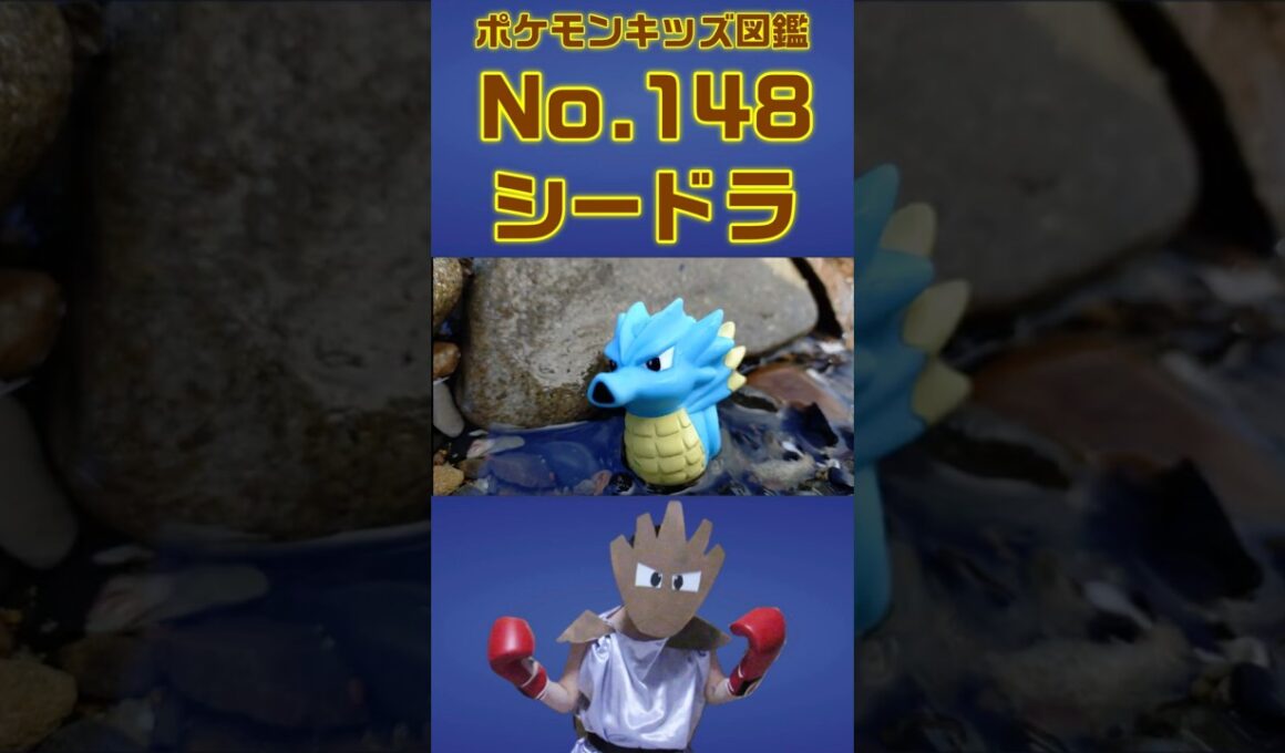 ポケモン実体図鑑No 148シードラ #ポケモンキッズ #シードラ