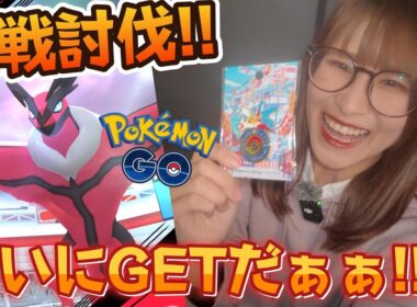 【イベルタル】相性いいてことでいいですか!?イベルタル12戦討伐した結果✨ついにGETしたぞぉぉぉ!!【ポケモンGO】