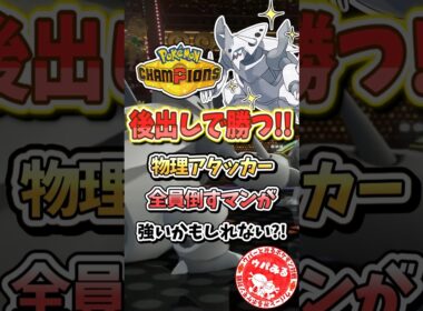 物理アタッカーに後出しで勝てる!!ボスゴドラ  #チャンピオンズ #ゆっくり実況  #shorts #ウパー #ボスゴドラ